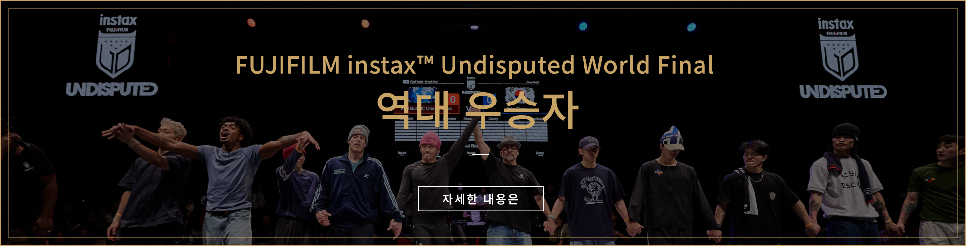 FUJIFILM instax™ Undisputed World Final 역대 우승자