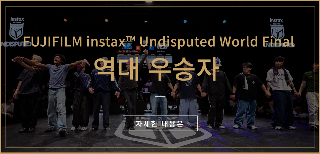 FUJIFILM instax™ Undisputed World Final 역대 우승자