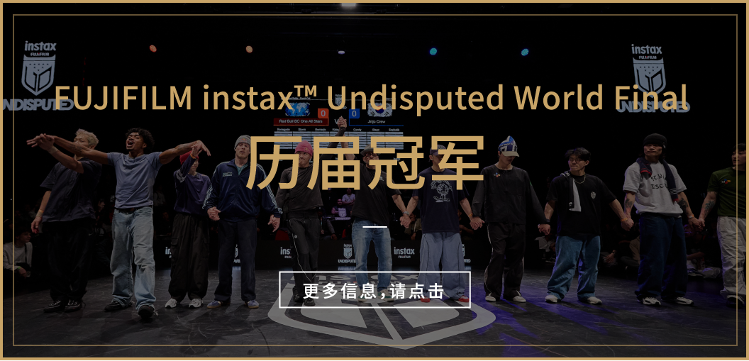FUJIFILM instax™ Undisputed World Final 历届冠军