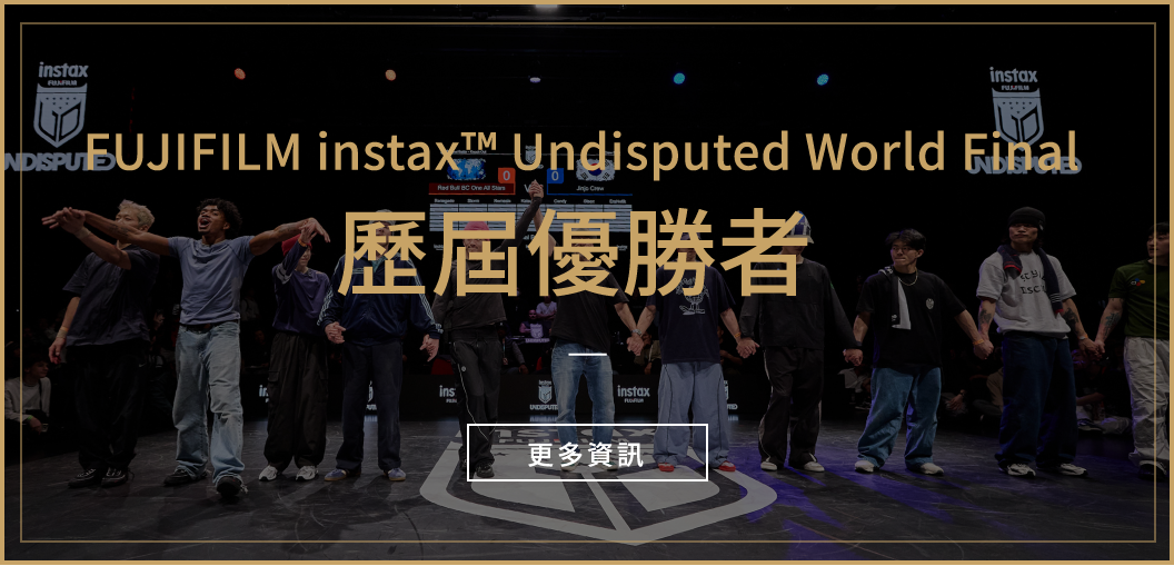 FUJIFILM instax™ Undisputed World Final 歷屆優勝者