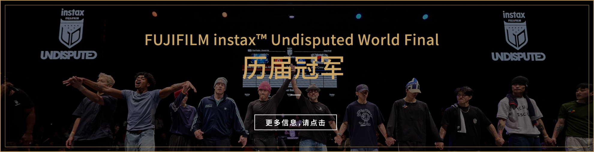 FUJIFILM instax™ Undisputed World Final 历届冠军