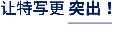 让特写更突出！